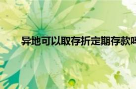 异地可以取存折定期存款吗（存折定期存款异地能取吗）