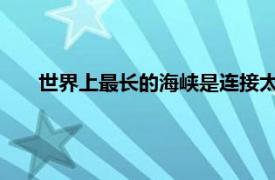 世界上最长的海峡是连接太平洋和印度洋的莫桑比克海峡