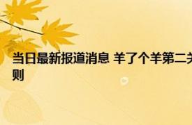 当日最新报道消息 羊了个羊第二关到底能过么 怎么玩的揭最新游戏攻略规则