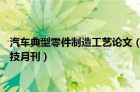 汽车典型零件制造工艺论文（汽车零部件 机械工业汽车技术性科技月刊）