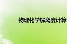 物理化学解离度计算公式（解离度计算公式）