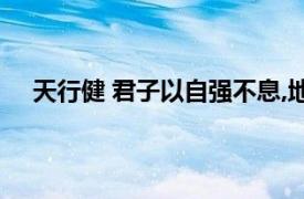 天行健 君子以自强不息,地势坤 君子以自强不息的意思