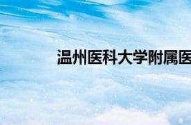 温州医科大学附属医院眼视光医院杭州院区