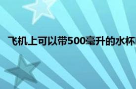 飞机上可以带500毫升的水杯吗（飞机上能带500m保温杯吗）