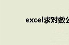 excel求对数公式（对数公式）