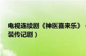 电视连续剧《神医喜来乐》（神医喜来乐 2003年李保田主演古装传记剧）