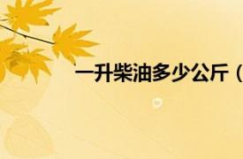 一升柴油多少公斤（一升柴油多少公斤kg）