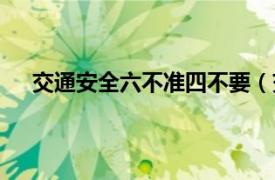 交通安全六不准四不要（交通安全六不要是哪六不要）