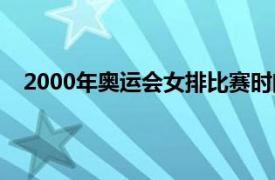 2000年奥运会女排比赛时间（2000年奥运会女排比赛）