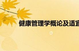 健康管理学概论及适宜技术（健康管理学概论）