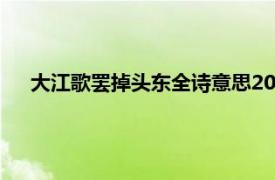 大江歌罢掉头东全诗意思20字（大江歌罢掉头东全诗意思）