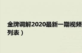 金牌调解2020最新一期视频播放完整版（2020年金牌调解节目列表）