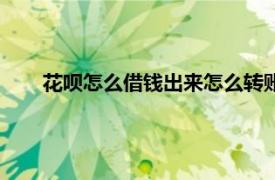 花呗怎么借钱出来怎么转账给朋友（花呗怎么借钱出来）