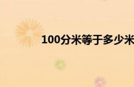 100分米等于多少米等于多少厘米多少毫米