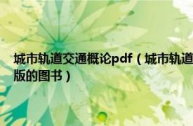 城市轨道交通概论pdf（城市轨道交通系统概论 2007年水利水电出版社出版的图书）