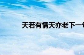 天若有情天亦老下一句怎么接人间正道是沧桑