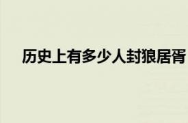 历史上有多少人封狼居胥（历史上封狼居胥有几人呢）