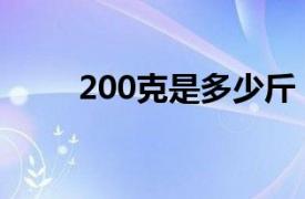 200克是多少斤（300克是多少斤）