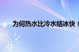 为何热水比冷水结冰快（热水和冷水谁结冰结的快）