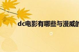 dc电影有哪些与漫威的区别（dc和漫威的区别）