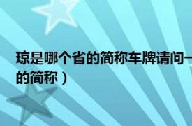 琼是哪个省的简称车牌请问一下什么洗发水能出螨（琼是哪个省的简称）