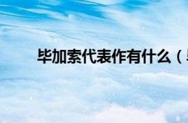 毕加索代表作有什么（毕加索的代表作有哪些？）