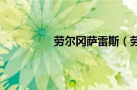 劳尔冈萨雷斯（劳尔冈萨雷斯布兰科）