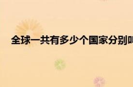 全球一共有多少个国家分别叫什么（全球一共有多少个国家）