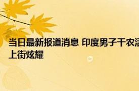 当日最新报道消息 印度男子干农活被眼镜蛇咬伤 反咬回去将其咬死挂脖子上街炫耀