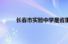 长春市实验中学是省重点吗（长春市实验中学）