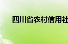 四川省农村信用社联合社(省联社)电话