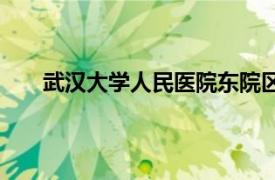 武汉大学人民医院东院区（武汉大学人民医院东院）