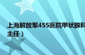 上海解放军455医院甲状腺科（张淑珍 上海455医院甲状腺专科主任）