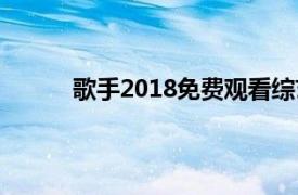 歌手2018免费观看综艺在线观看（歌手2018）