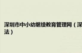 深圳市中小幼继续教育管理网（深圳市中小幼教师继续教育学分管理暂行办法）