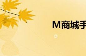 M商城手（M商城）