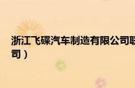 浙江飞碟汽车制造有限公司联系方式（浙江飞碟汽车制造有限公司）