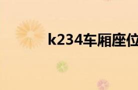 k234车厢座位分布图（K234）