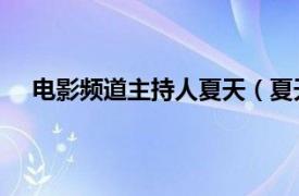 电影频道主持人夏天（夏天 中央电视台体育频道导演）