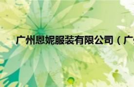 广州恩妮服装有限公司（广州市恩妮诗美甲用品有限公司）