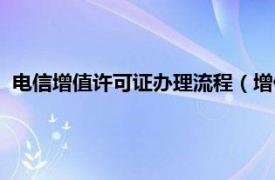 电信增值许可证办理流程（增值电信业务许可证申请办事指南）