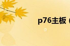 p76主板（p76e双核）