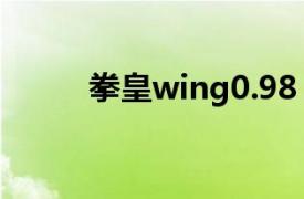 拳皇wing0.98（拳皇WING0.9）