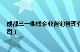 成都三一鼎盛企业咨询管理有限公司（成都三一鼎盛拓展培训公司）