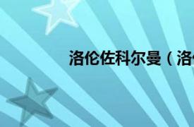 洛伦佐科尔曼（洛伦佐德西尔维斯特里）