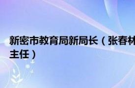 新密市教育局新局长（张春林 新密市教体局教育信息技术办公室主任）