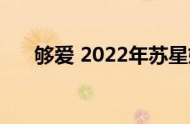 够爱 2022年苏星婕演唱的歌曲是什么