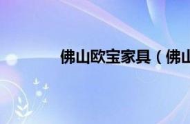 佛山欧宝家具（佛山市欧瑞家具有限公司）