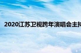 2020江苏卫视跨年演唱会主持人（2020江苏卫视跨年演唱会）