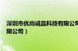 深圳市优尚诚品科技有限公司韵乐合作（深圳市优尚诚品科技有限公司）